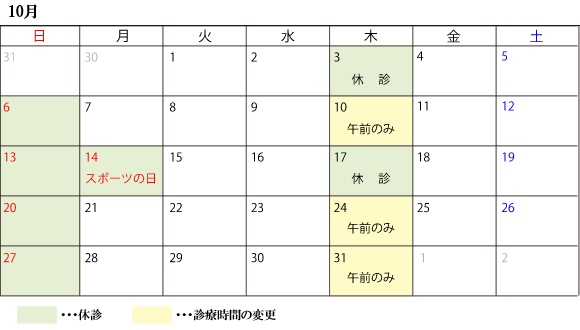 10月診察スケジュール